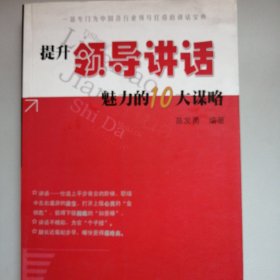 提升领导讲话魅力的10大谋略