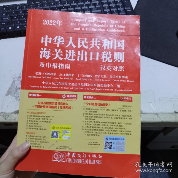 2022年新版中华人民共和国海关进出口税则及申报指南 HS编码书 海关大本 税率监管条件