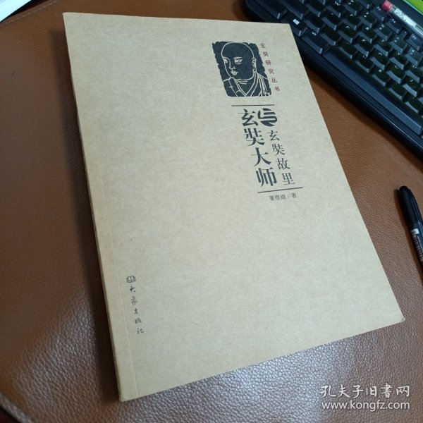 玄奘大师与玄奘故里