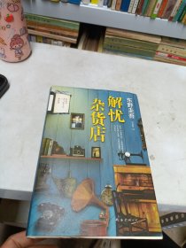 解忧杂货店