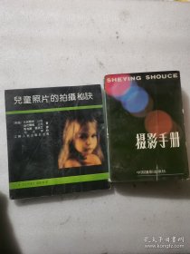 （2册正版）儿童照片的拍摄秘诀 摄影手册1983年版中国摄影出版社十三章