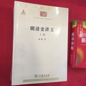 明清史讲义(全两册)