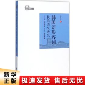 韩国语形容词状语语义研究