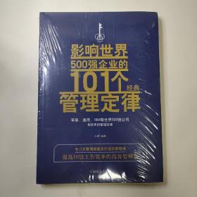 影响世界500强企业的101个经典管理定律