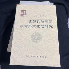 唐诗食品词语语言与文化之研究