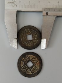 拆迁村得【方孔铜钱】共二十一枚，乾隆通宝居多，顺治、雍正、嘉庆、治元平宝各一枚，咸豐通宝三枚，保老保真，实拍如图！