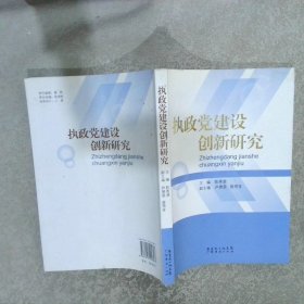 执政党建设创新研究