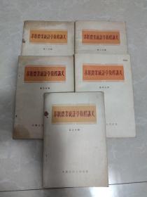苏联农业统计学教程讲义（全五册）