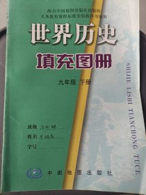 义务教育课程标准实验教科书 中国历史填充图册 九年级下册