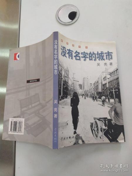 没有名字的城市（8品小16开2003年1版1印6000册246页22万字黑白图文版新视觉书系）55909