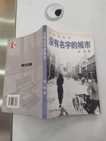 没有名字的城市（8品小16开2003年1版1印6000册246页22万字黑白图文版新视觉书系）55909