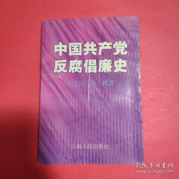 中国共产党反腐倡廉史