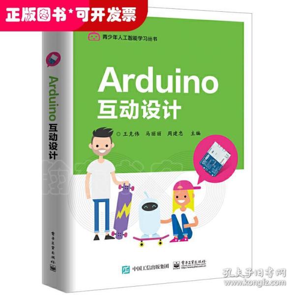 Arduino互动设计