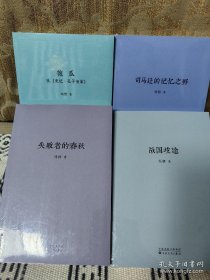 刘勃历史系列全套4册 刘勃签名版 司马迁的记忆之野 战国歧途 失败者的春秋 匏瓜《读史记孔子世家》作者签名 四本全签