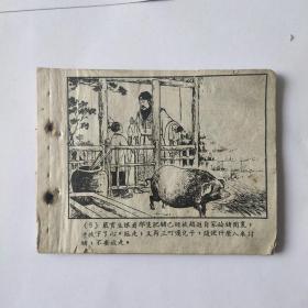 （五六十年代老版连环画之642）儒林外史《严贡生》，残本，品如图，散。
