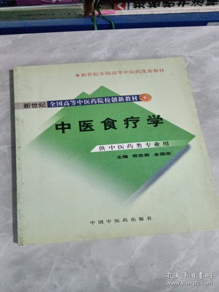 新世纪全国高等中医药院校创新教材：中医食疗学（供中医药类专业用）