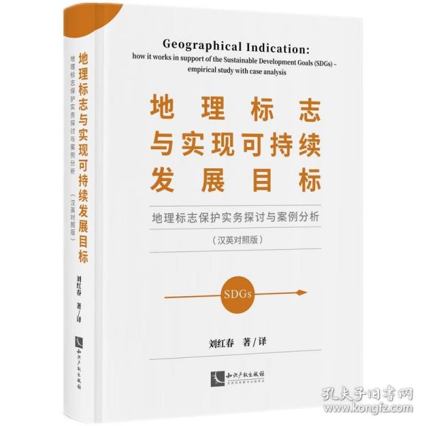 地理标志与实现可持续发展目标——地理标志保护实务探讨与案例分析（汉英对照版）