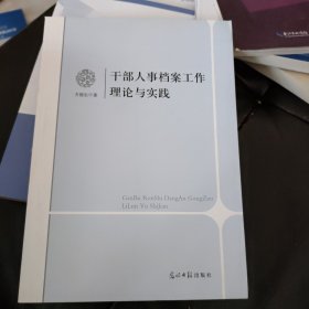 干部人事档案工作理论与实践