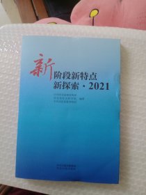 新阶段新特点新探索.2021