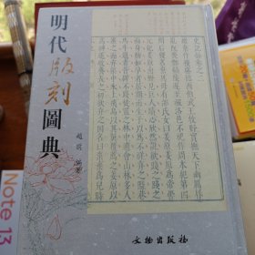 明代版刻图典