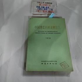 中国地震台网观测报告1978