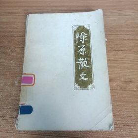 陈原散文