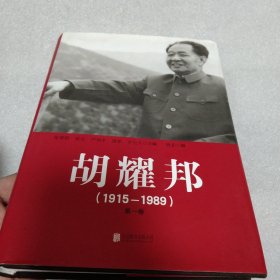 胡耀邦1915--1989【第一卷】精装