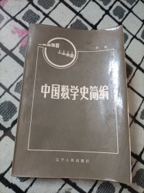 中国数学史简编