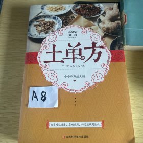 土单方