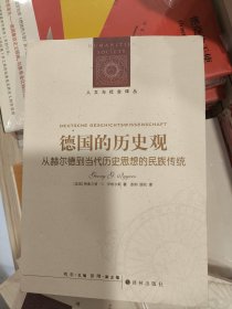 正版库存德国的历史观：从赫尔德到当代历史思想的民族传统