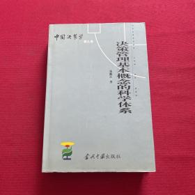 中国决策学第九卷：决策管理基本概念的科学体系