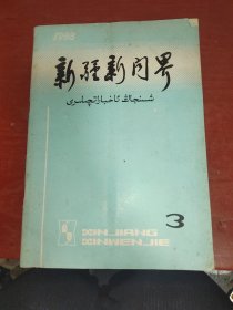 新疆新闻界1988.3