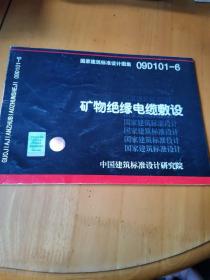 09D101-6矿物绝缘电缆敷设-(国家建筑标准设计图集)-电气专业