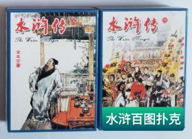 《水浒、三国》百图系列扑克牌，2副1套!