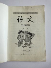 九年义务教育六年制小学教科书：语文 第三册（试用修订本)