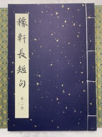 桑皮纸本《元刻本稼轩长短句—国家图书馆藏古籍善本集成（典藏本)》古籍新善本 原大原色原样印制（2018年11月一版2022年二印、桑皮纸全彩印刷