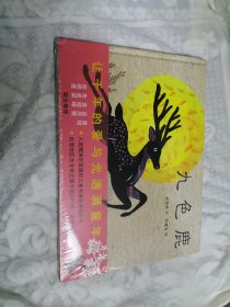 九色鹿（精装）（东方娃娃出品）