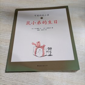 可爱的鼠小弟(全12册)