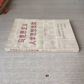 马克思主义人学思想发微（签赠）