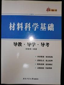 材料科学基础导教导学导考