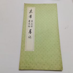 米芾苕溪诗蜀素帖墨迹