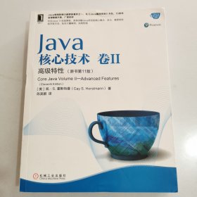 Java核心技术卷II