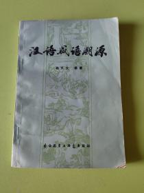汉语成语溯源 杨天戈