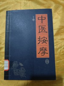 家藏精编书系•精华卷：中医按摩