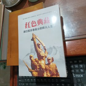 《红色典藏——浙江抗日老战士的烽火人生》(上，下册）