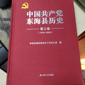 中国共产党东海县历史 第三卷1978--2002