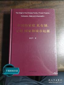 中国的家庭、私有制、文明、国家和城市起源(精）