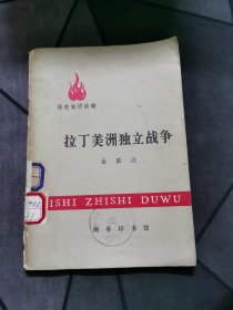 拉丁美洲独立战争 1979一版一印！