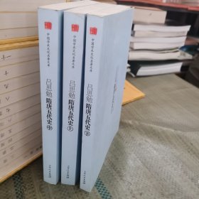 吕思勉隋唐五代史（上中下）/中国学术文化名著文库