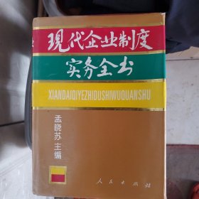 现代企业制度实务全书